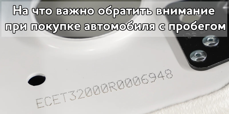На что важно обратить внимание при покупке автомобиля с пробегом