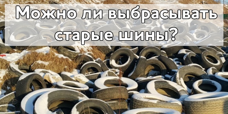 Можно ли выбрасывать старые шины?