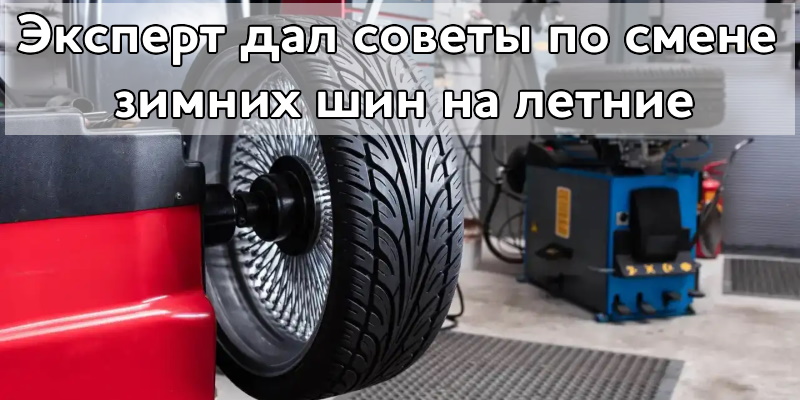 Эксперт дал советы по смене зимних шин на летние