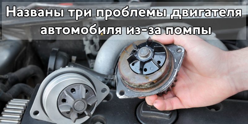 Россиянам назвали три проблемы двигателя автомобиля из-за помпы