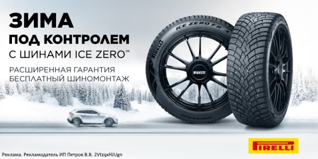 Купи комплект зимних шин Pirelli и получи шиномонтаж в подарок!