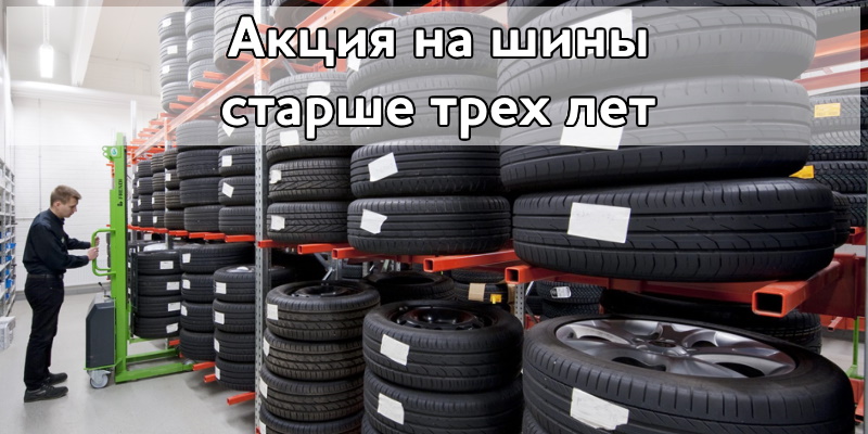 Акция на шины старше трех лет