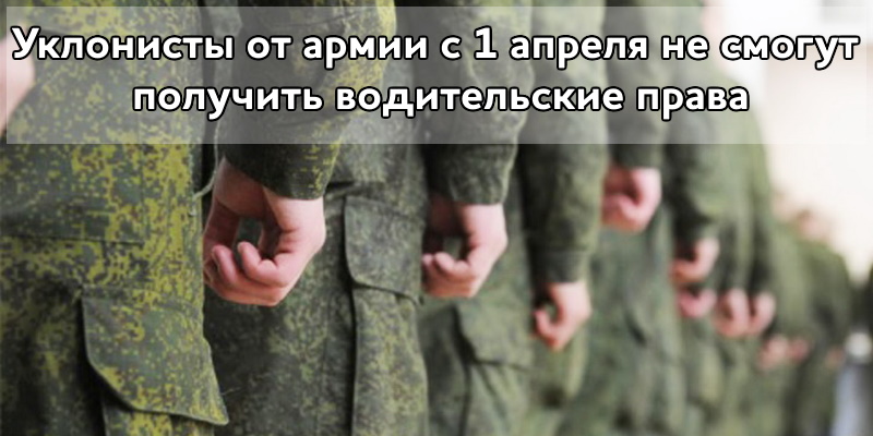 Уклонисты от армии с 1 апреля не смогут получить водительские права