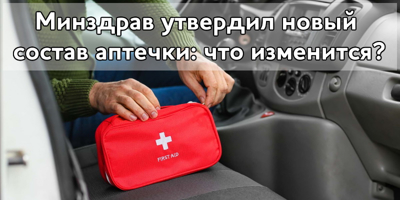 Минздрав утвердил новый состав аптечки: что изменится?